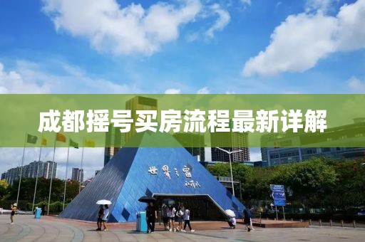 成都搖號(hào)買房流程最新詳解