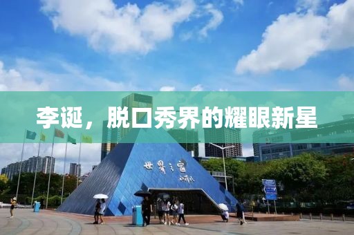 李誕，脫口秀界的耀眼新星