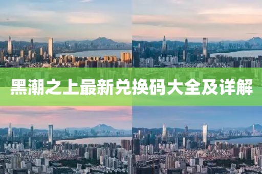 黑潮之上最新兌換碼大全及詳解
