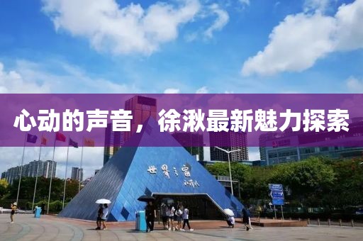 心動的聲音，徐湫最新魅力探索