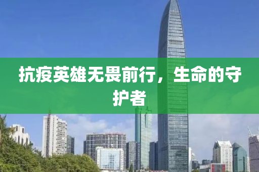 抗疫英雄無畏前行，生命的守護(hù)者