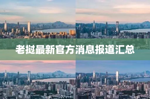 老撾最新官方消息報(bào)道匯總