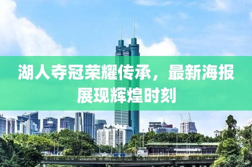 湖人奪冠榮耀傳承，最新海報展現(xiàn)輝煌時刻