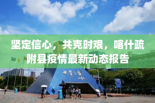 堅定信心，共克時艱，喀什疏附縣疫情最新動態(tài)報告