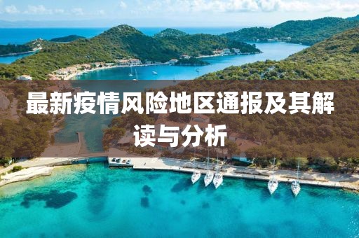 最新疫情風(fēng)險(xiǎn)地區(qū)通報(bào)及其解讀與分析
