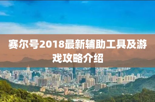 賽爾號(hào)2018最新輔助工具及游戲攻略介紹