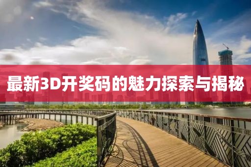最新3D開獎(jiǎng)碼的魅力探索與揭秘