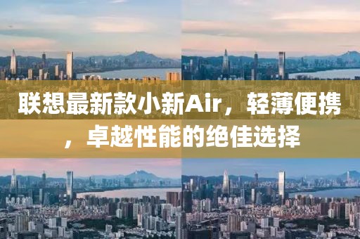 聯(lián)想最新款小新Air，輕薄便攜，卓越性能的絕佳選擇