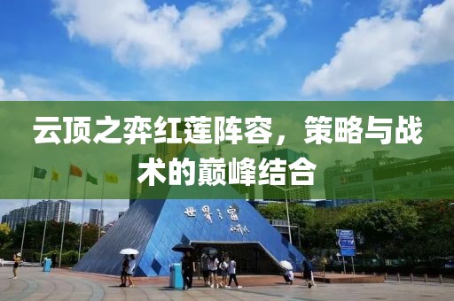 云頂之弈紅蓮陣容，策略與戰(zhàn)術的巔峰結合