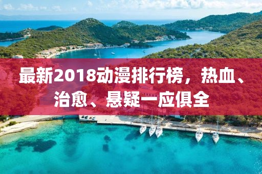 最新2018動漫排行榜，熱血、治愈、懸疑一應俱全