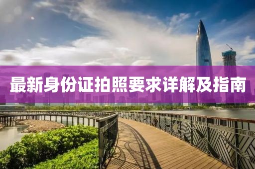 最新身份證拍照要求詳解及指南