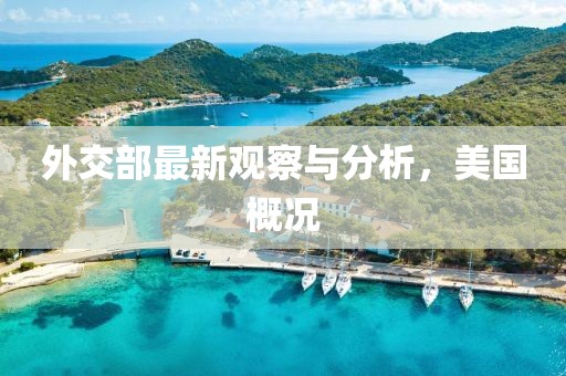 外交部最新觀察與分析，美國(guó)概況