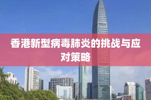香港新型病毒肺炎的挑戰(zhàn)與應(yīng)對(duì)策略