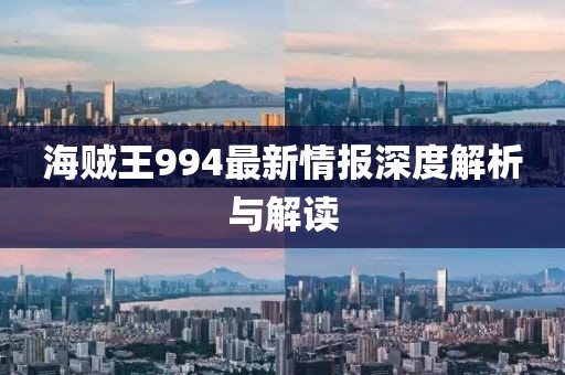 海賊王994最新情報深度解析與解讀