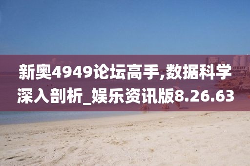 新奧4949論壇高手,數(shù)據(jù)科學(xué)深入剖析_娛樂資訊版8.26.63