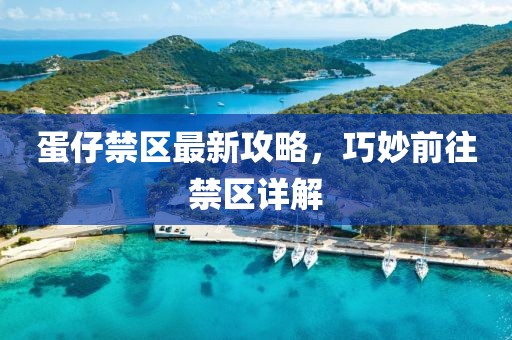 蛋仔禁區(qū)最新攻略，巧妙前往禁區(qū)詳解