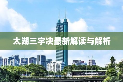 太湖三字決最新解讀與解析