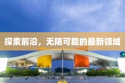 探索前沿，無限可能的最新領(lǐng)域