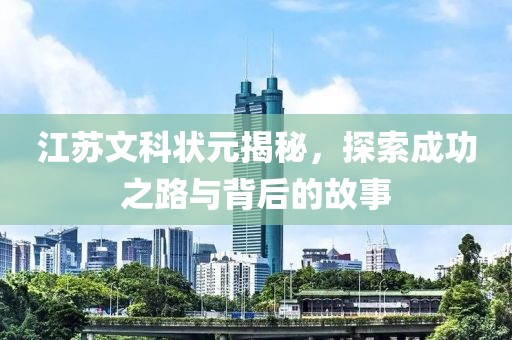 江蘇文科狀元揭秘，探索成功之路與背后的故事