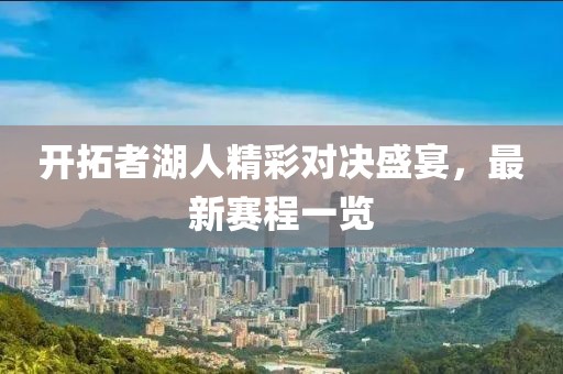 開(kāi)拓者湖人精彩對(duì)決盛宴，最新賽程一覽