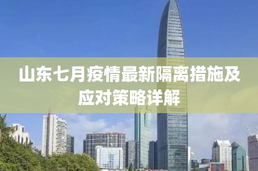 山東七月疫情最新隔離措施及應(yīng)對(duì)策略詳解
