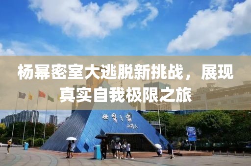 楊冪密室大逃脫新挑戰(zhàn)，展現(xiàn)真實(shí)自我極限之旅