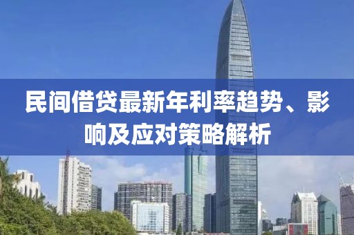 民間借貸最新年利率趨勢、影響及應(yīng)對策略解析