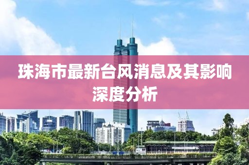 珠海市最新臺風消息及其影響深度分析
