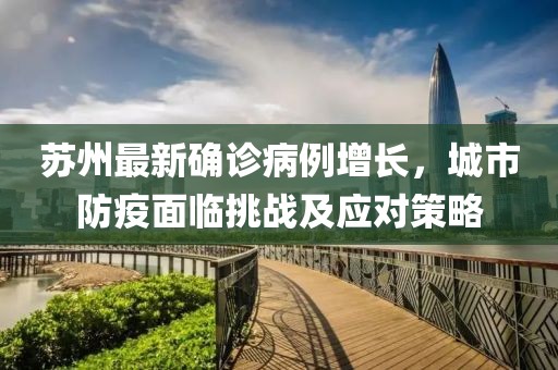 蘇州最新確診病例增長，城市防疫面臨挑戰(zhàn)及應(yīng)對策略