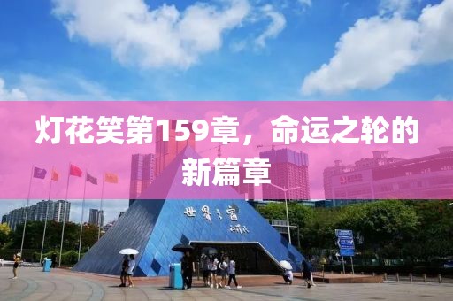 燈花笑第159章，命運之輪的新篇章