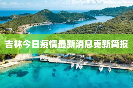 吉林今日疫情最新消息更新簡報