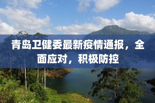 青島衛(wèi)健委最新疫情通報，全面應對，積極防控