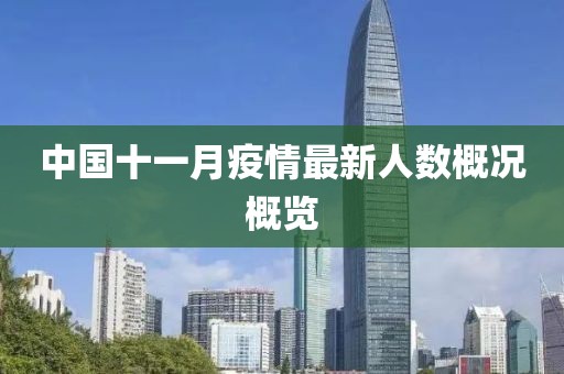 中國(guó)十一月疫情最新人數(shù)概況概覽
