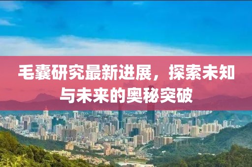 毛囊研究最新進展，探索未知與未來的奧秘突破
