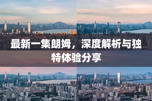 最新一集朗姆，深度解析與獨特體驗分享