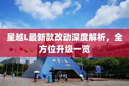 星越L最新款改動深度解析，全方位升級一覽