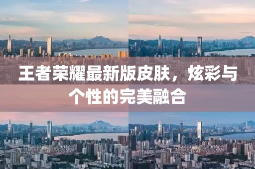 王者榮耀最新版皮膚，炫彩與個性的完美融合