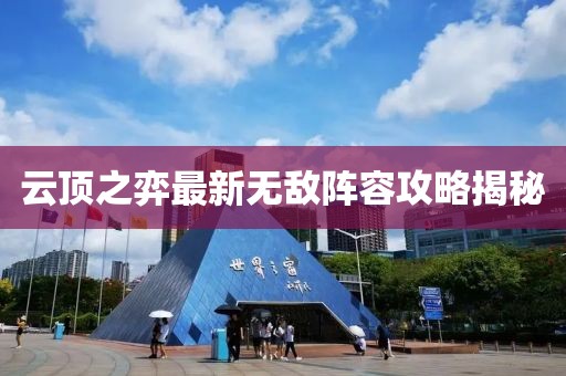 云頂之弈最新無(wú)敵陣容攻略揭秘