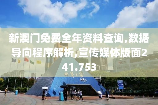新澳門免費(fèi)全年資料查詢,數(shù)據(jù)導(dǎo)向程序解析,宣傳媒體版面241.753