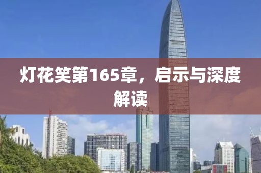 燈花笑第165章，啟示與深度解讀