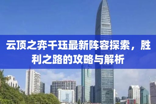 云頂之弈千玨最新陣容探索，勝利之路的攻略與解析