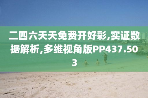 二四六天天免費開好彩,實證數(shù)據(jù)解析,多維視角版PP437.503
