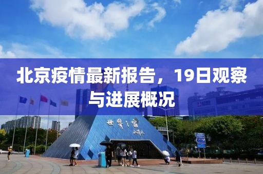 北京疫情最新報(bào)告，19日觀察與進(jìn)展概況