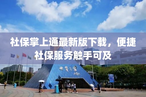 社保掌上通最新版下載，便捷社保服務(wù)觸手可及