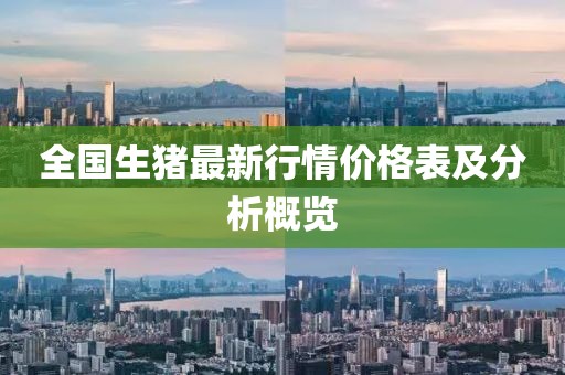 全國生豬最新行情價格表及分析概覽