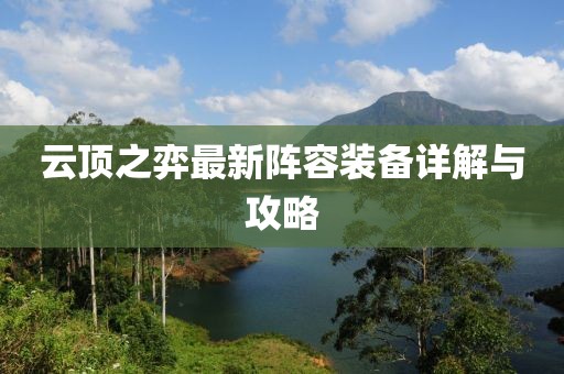 云頂之弈最新陣容裝備詳解與攻略