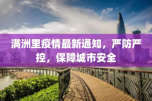 滿洲里疫情最新通知，嚴(yán)防嚴(yán)控，保障城市安全
