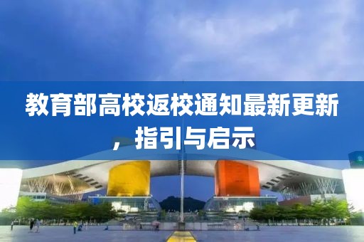 教育部高校返校通知最新更新，指引與啟示