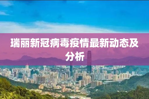 瑞麗新冠病毒疫情最新動(dòng)態(tài)及分析