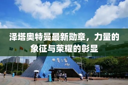 澤塔奧特曼最新勛章，力量的象征與榮耀的彰顯